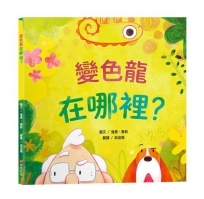變色龍在哪裡？【認知學習｜觀察力提升｜語言發展】☆挑戰眼力、激發笑聲的翻頁驚喜☆我們能不能找到變色龍呢？