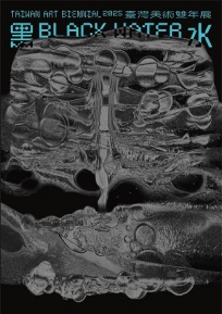 黑水─2025臺灣美術雙年展[精裝]