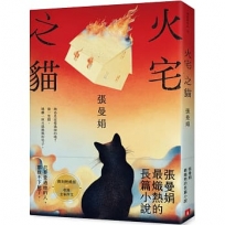 火宅之貓【復刻燃燒版】：張曼娟最熾熱的長篇小說