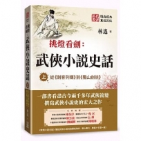 武俠小說史話（上）：從《刺客列傳》到《蜀山劍俠》