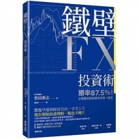 鐵壁FX投資術：勝率87.5％！小資族也能快速存到第一桶金