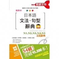 攜帶本 精修關鍵字版 日本語文法?句型辭典:N1、N2、N3、N4、N5文法辭典(50K+DVD)