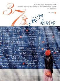 37度，我們剛剛好