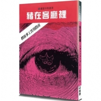 豬在客廳裡(2版)：釋放事工實用指南