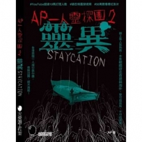 AP一人靈探團2．靈異Staycation