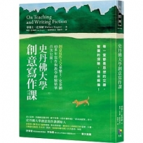 史丹佛大學創意寫作課：每一堂都是思想的交鋒，智識的探險，精采絕倫！