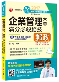 2017年中華郵政(郵局)招考企業管理大意滿分必殺絕技[營運職、專業職、內外勤]