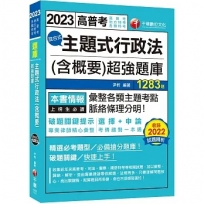 2023【刷題搶分必備】主題式行政法(含概要)混合式超強題庫：專業律師精心彙整！(高普/司法/地方/警察/鐵路)