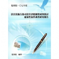 法官法施行後司法官評鑑制度成效探討通案性案件調查研究報告