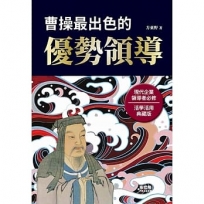 曹操最出色的優勢領導