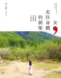 女，走往身體的朝聖：女性覺醒，社會創業，正向月經