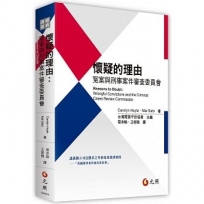 懷疑的理由：冤案與刑事案件審查委員會