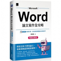 Word 論文寫作全攻略:Copilot 智慧引導,助你輕鬆掌握論文排版技巧(暢銷回饋版)