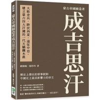 蒙古帝國締造者成吉思汗：大敗金兵，降伏西夏，遠征中亞，建立蒙古四大汗國的一代天驕鐵木真