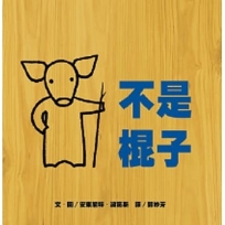 不是棍子