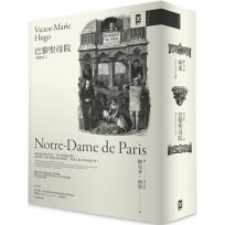 巴黎聖母院(鐘樓怪人)【獨家復刻1831年初版作者手稿& 1888年經典插畫|法文直譯全譯本】