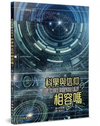 科學與信仰相容嗎？