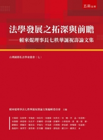 法學發展之拓深與前瞻─賴來焜理事長七秩華誕祝壽論文集