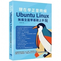 現在學正是時候:Ubuntu Linux無痛全面零基礎上手玩