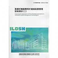 直讀式儀器應用於通風裝置管理技術探討(二)
