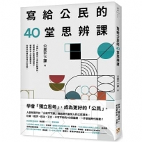 寫給公民的40堂思辨課:人氣知識平台「公民不下課」,寫給現代台灣人的公民議題讀本!從世界到日常,這些事情,你真的應該要知道!