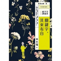 日本,不能直譯2—關鍵字,其來有自