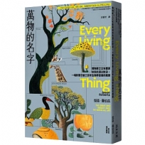 萬物的名字:博物學之父布豐與林奈的頂尖對決,一場影響日後三百年生物學發展的競賽【普立茲傳記類獎】