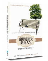 用聖經經文開拓人生(新譯2版)：改變生命的500句經文