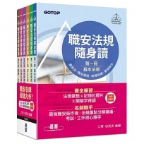 職安法規隨身讀(套書)