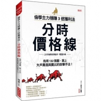 偷學主力穩賺3倍獲利法:分時價格線 我用132張圖,跟上大戶買進與賣出的掛單手法!