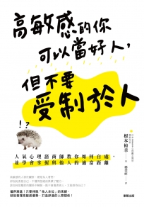 高敏感的你可以當好人，但不要受制於人