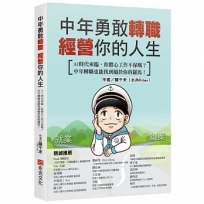 中年勇敢轉職,經營你的人生:AI時代來臨,你擔心工作不保嗎？中年轉職也能找到屬於你的羅馬!