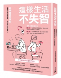 這樣生活不失智：科學實證告訴你，量身訂做健腦菜單，生活隨時存腦本！
