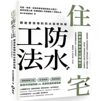住宅防水工法:錯過會後悔的防水裝修知識