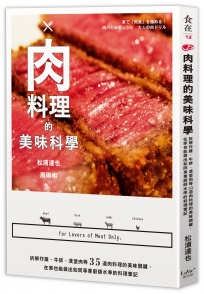 肉料理的美味科學：拆解炸雞、牛排、漢堡肉等35道肉料理的美味關鍵，在家也能做出如同專業廚師水準的料理筆記