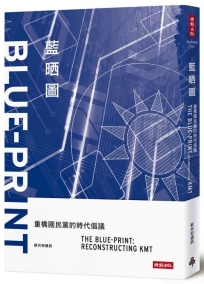 藍晒圖：重構國民黨的時代倡議