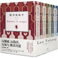 戰爭與和平（四冊不分售）