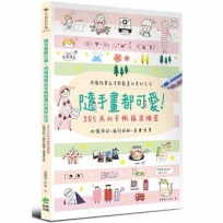 隨手畫都可愛!用橫格筆記本輕鬆畫出美好生活:心情日記 x 旅行記錄 x 美食分享,365天的手帳插畫練習