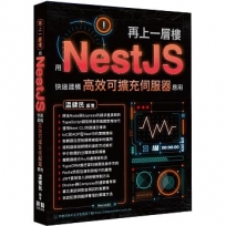 再上一層樓-用NestJS快速建構高效可擴充伺服器應用