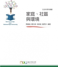 家庭、社區與環境