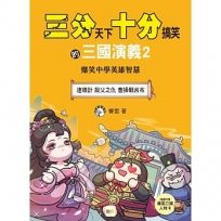 三分天下.十分搞笑的三國演義2:連環計/殺父之仇/曹操戰呂布──爆笑中學英雄智慧﹝中高年級歷史圖文讀本﹞