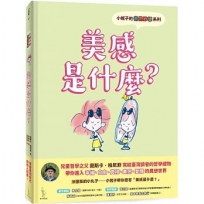 小妮子的奇思妙想：美感是什麼？