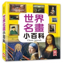 世界名畫小百科