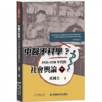 中醫不科學？1920-1930年代的社會輿論(下)