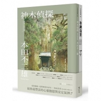 我們都要好好的:保庇套書(神木偵探+奉納百景)