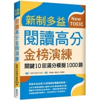 新制多益閱讀高分金榜演練: 關鍵10回滿分模擬1000題(試題+中譯)