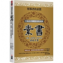 領導者的素質:素書:打造成功領導者的傳世經典,乾隆、南懷瑾一致推崇的謀略奇書