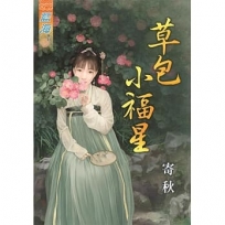 草包小福星《全》