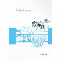 救護路上:敘事醫學閱讀反思與寫作
