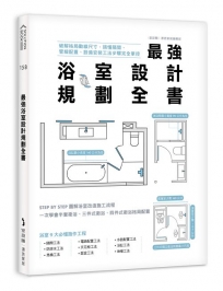 最強浴室設計規劃全書：破解格局動線尺寸，搞懂隔間、管線配置、設備安裝工法步驟完全掌控